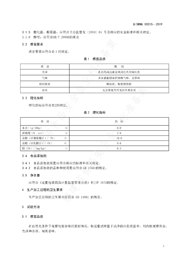 Q/SWNS 0001S-2019 标准预览