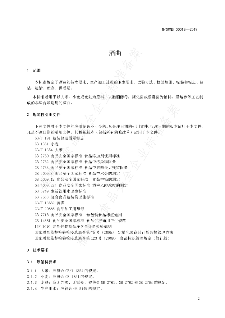 Q/SWNS 0001S-2019 标准预览