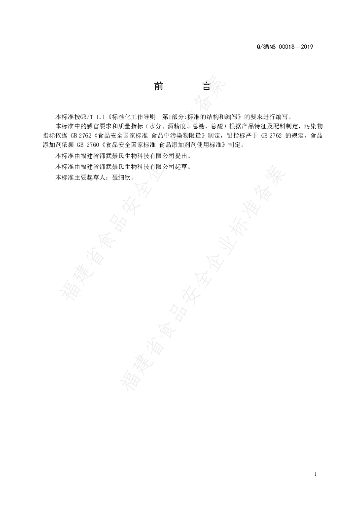 Q/SWNS 0001S-2019 标准预览