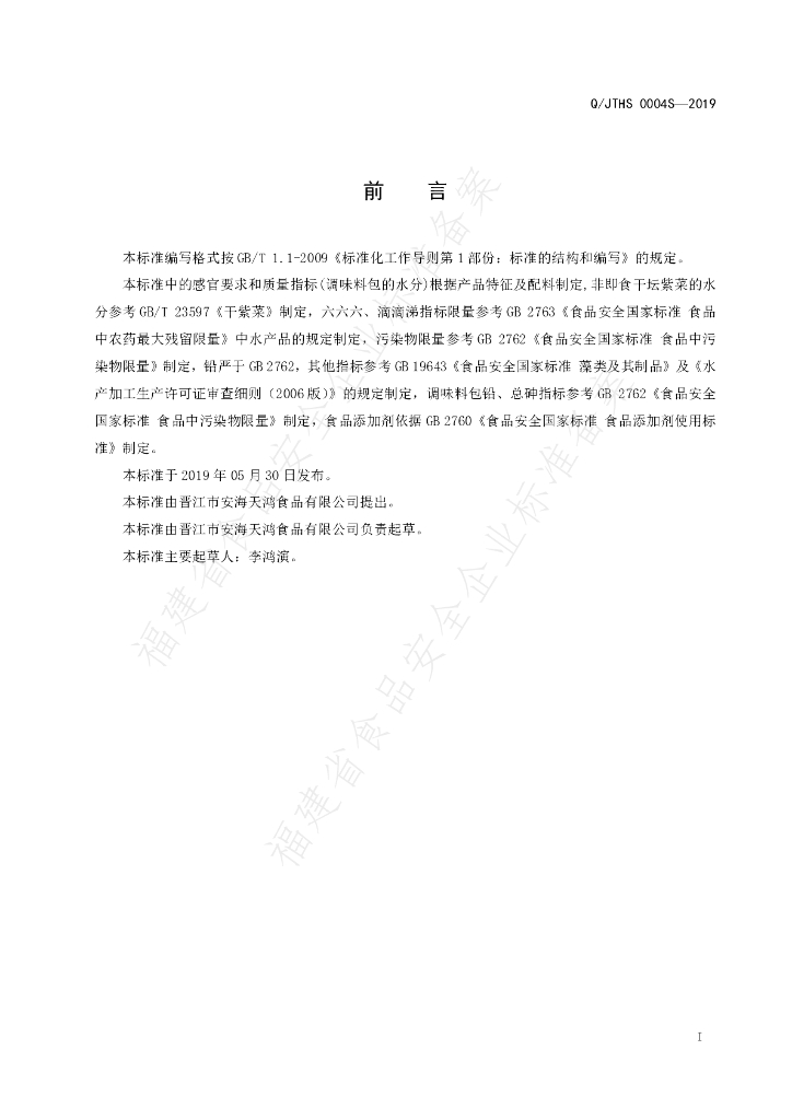 Q/JTHS 0004S-2019 标准预览