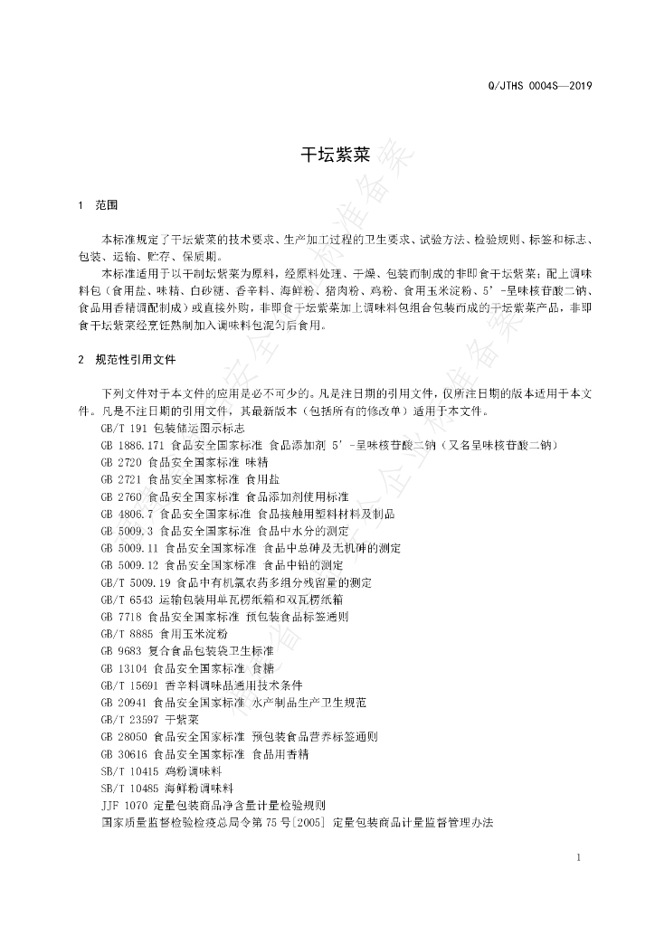 Q/JTHS 0004S-2019 标准预览