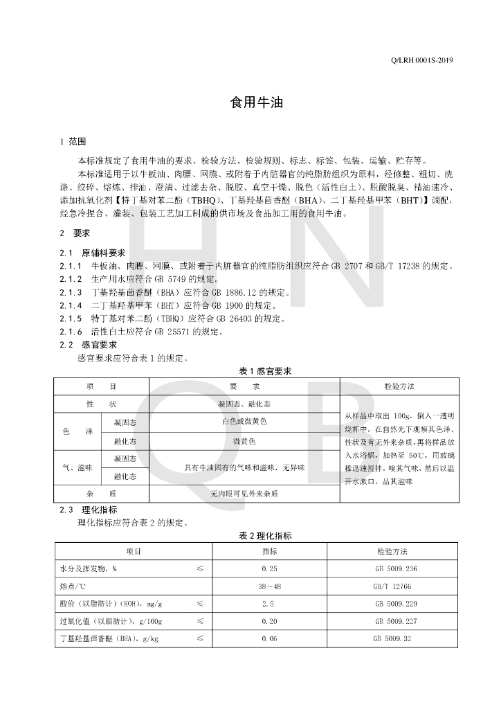 Q/LRH 0001S-2019 标准预览