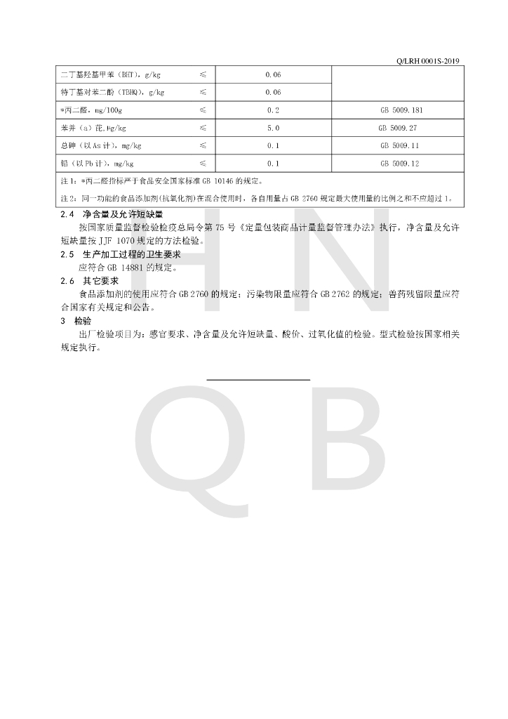 Q/LRH 0001S-2019 标准预览