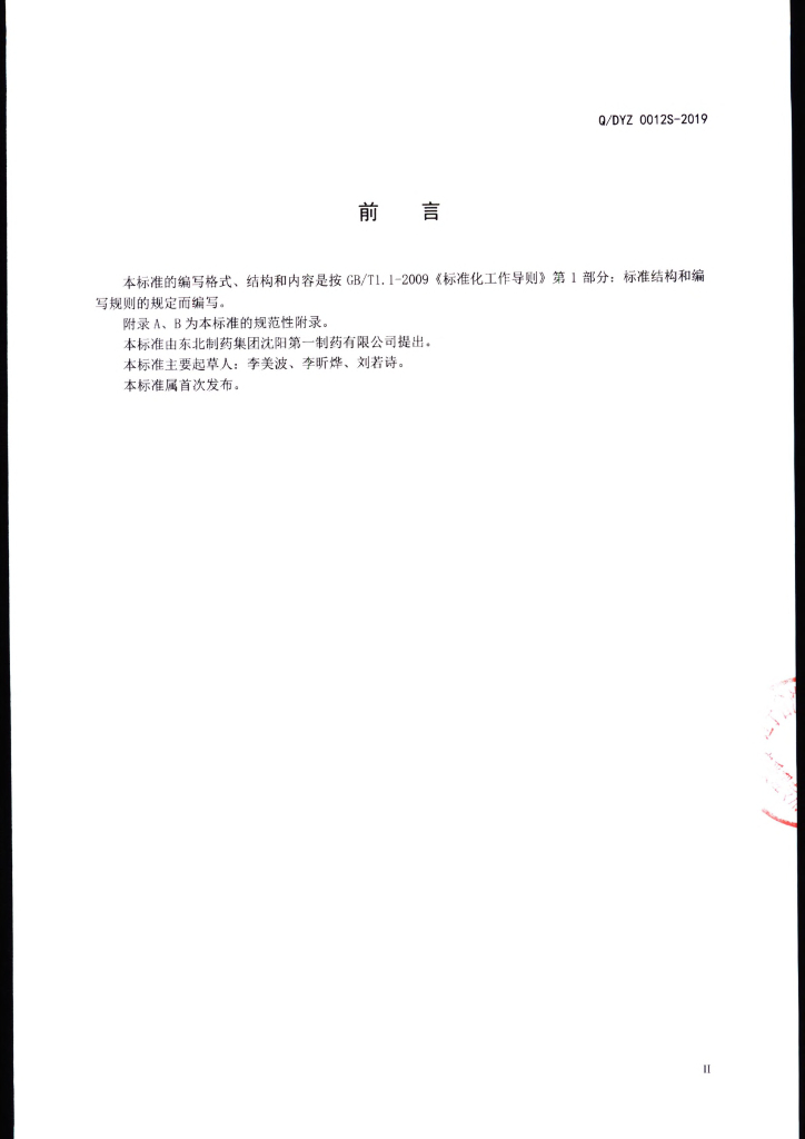 Q/DYZ 0012S-2019 标准预览