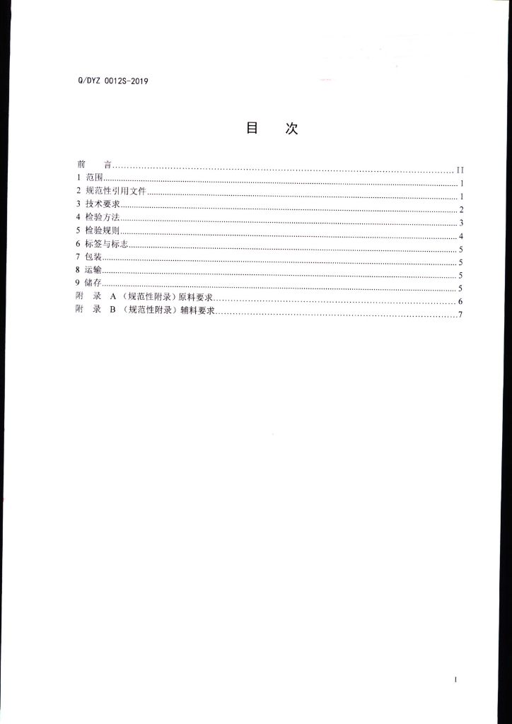 Q/DYZ 0012S-2019 标准预览