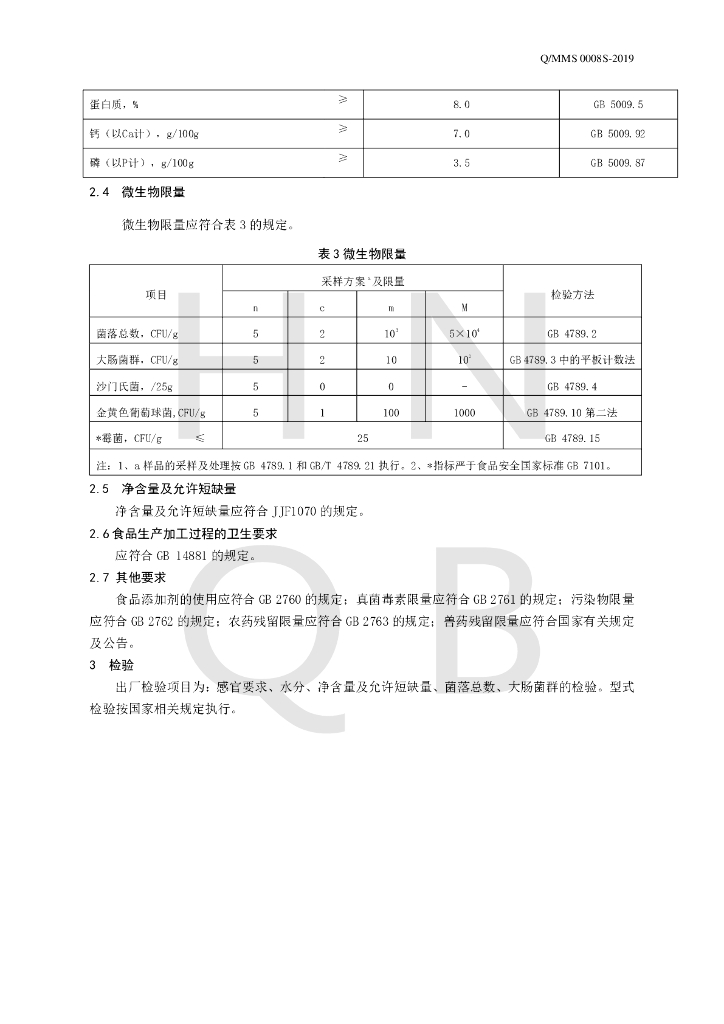 Q/MMS 0008S-2019 标准预览