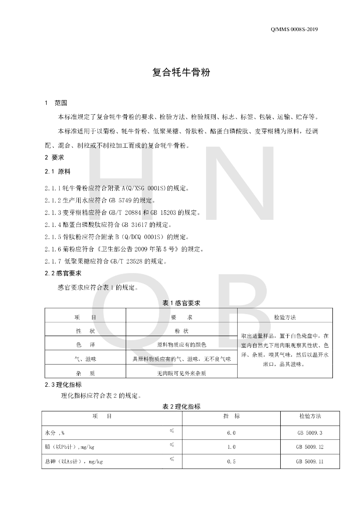 Q/MMS 0008S-2019 标准预览