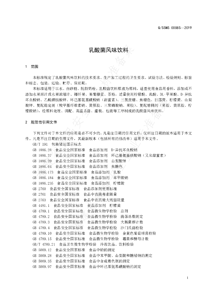 Q/SSMS 0008S-2019 标准预览