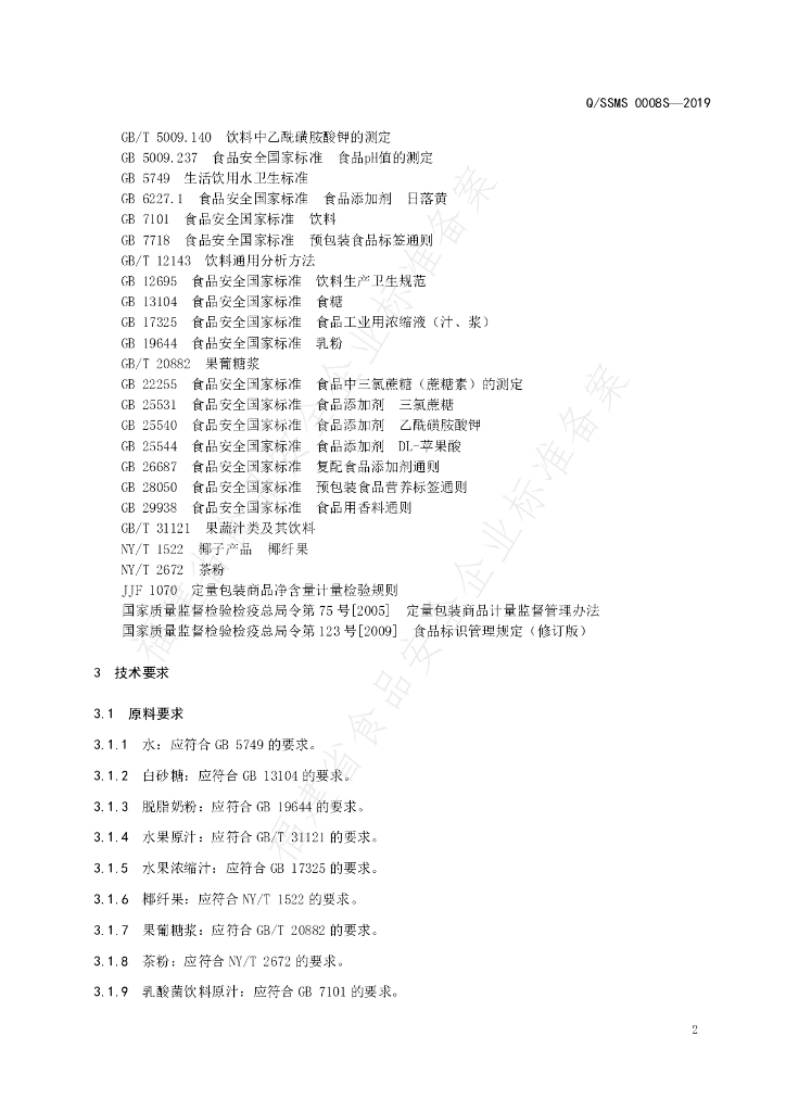 Q/SSMS 0008S-2019 标准预览