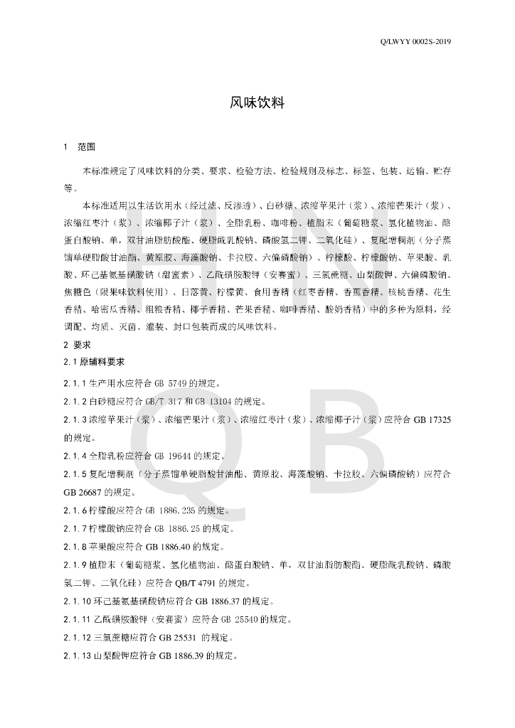 Q/LWYY 0002S-2019 标准预览