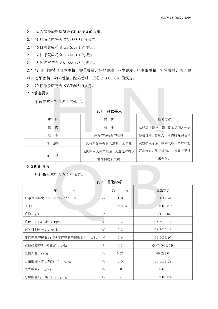 Q/LWYY 0002S-2019 标准预览