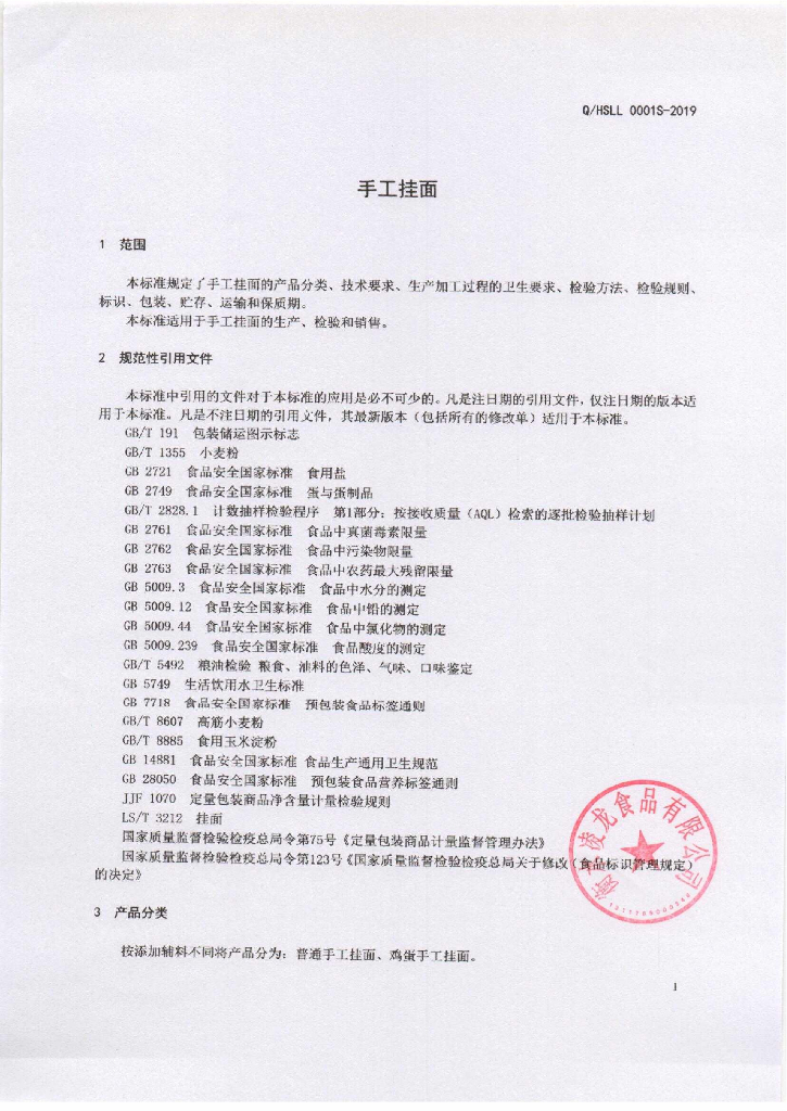 Q/HSLL 0001S-2019 标准预览