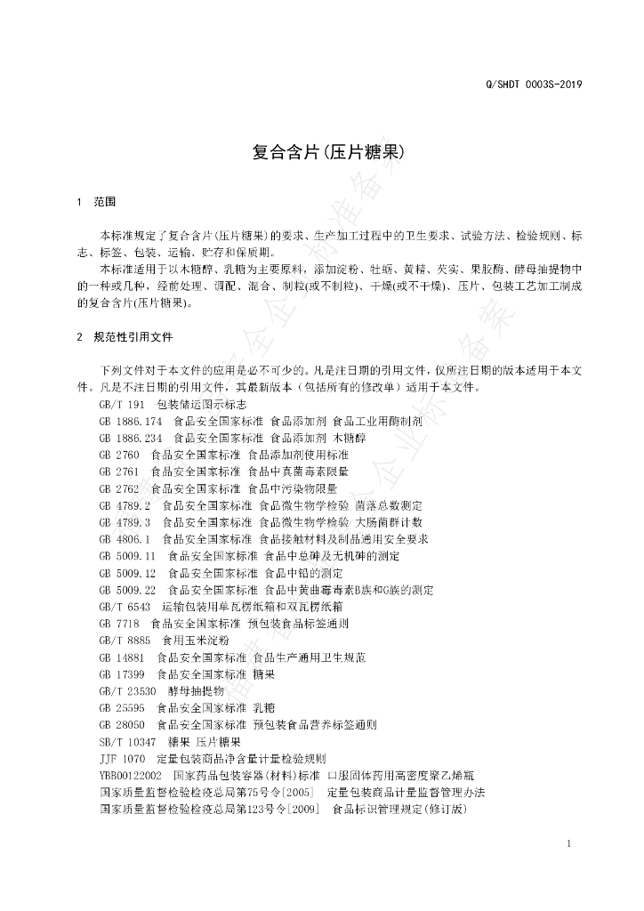 Q/SHDT 0003S-2019 标准预览