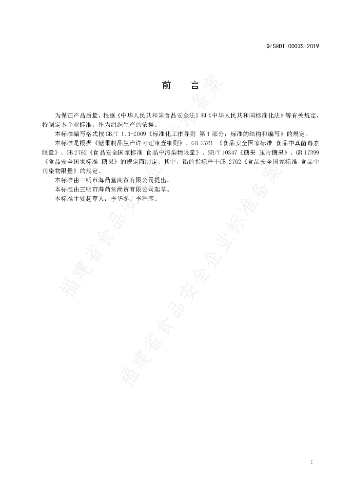 Q/SHDT 0003S-2019 标准预览