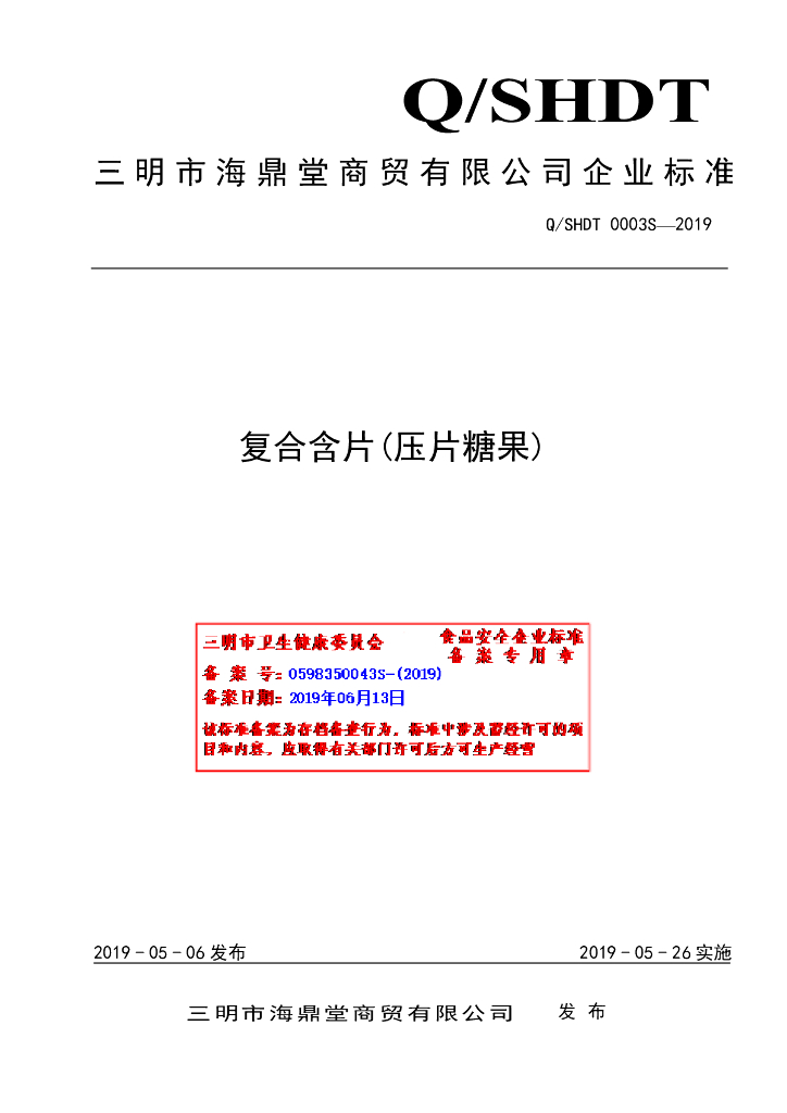 Q/SHDT 0003S-2019 标准预览