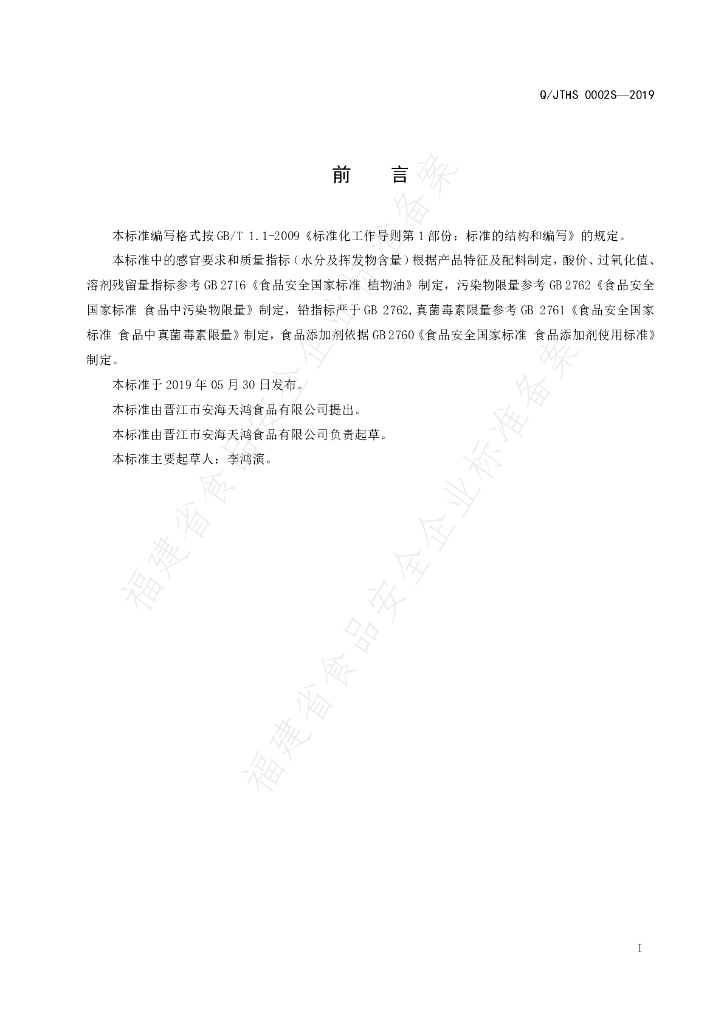 Q/JTHS 0002S-2019 标准预览
