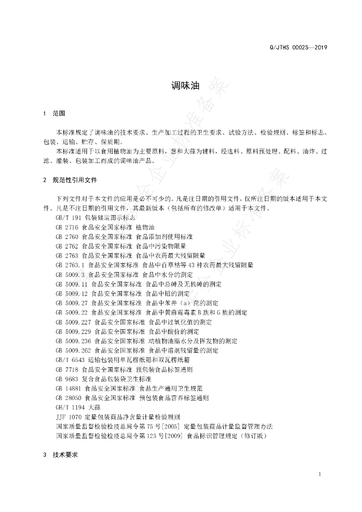 Q/JTHS 0002S-2019 标准预览