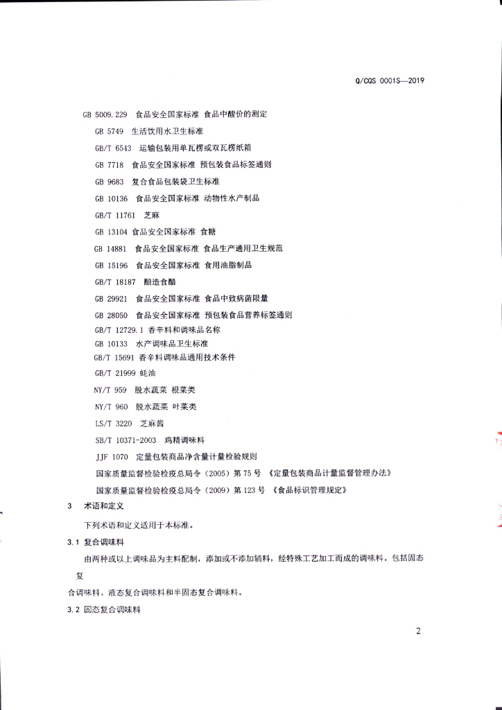 Q/CQS 0001S-2019 标准预览