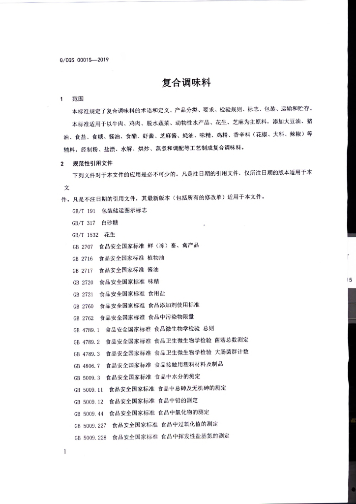 Q/CQS 0001S-2019 标准预览