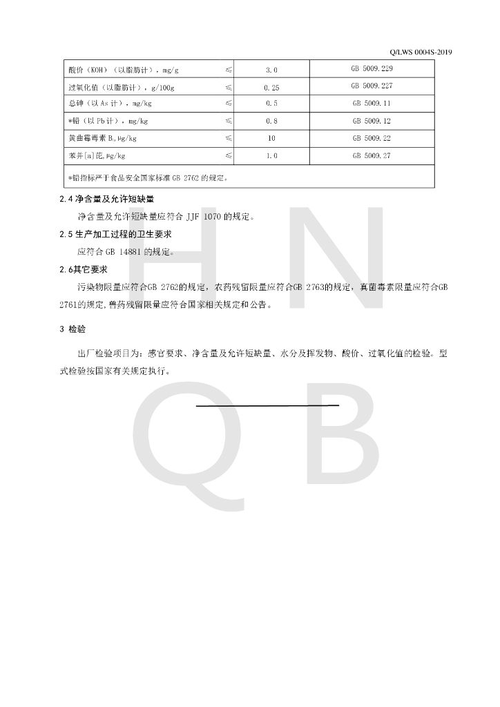 Q/LWS 0004S-2019 标准预览