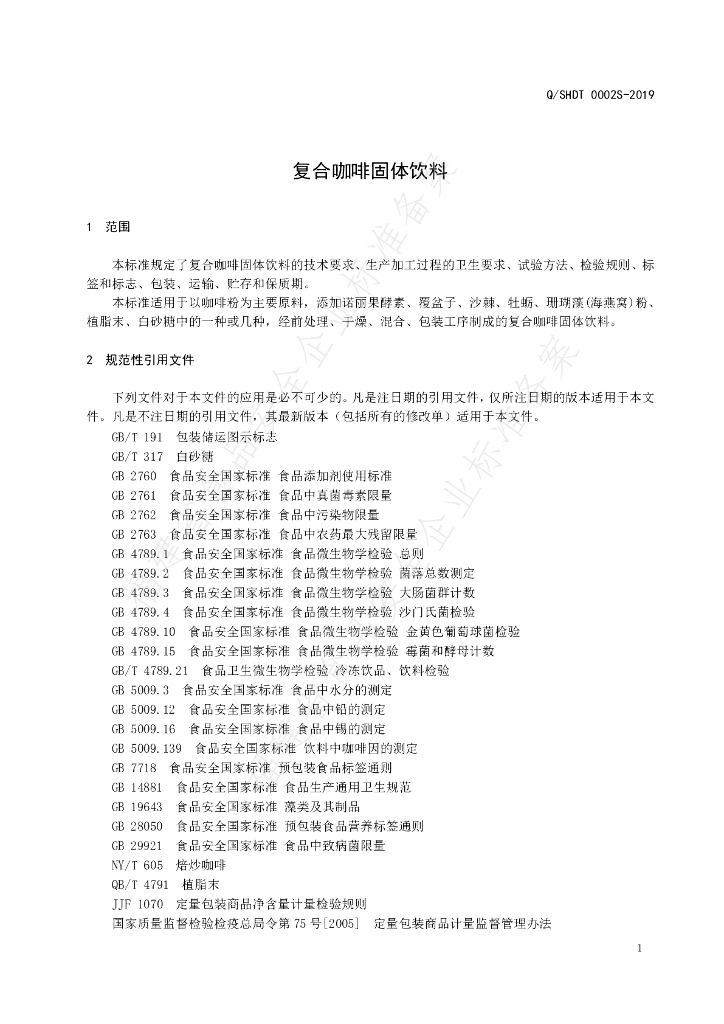 Q/SHDT 0002S-2019 标准预览