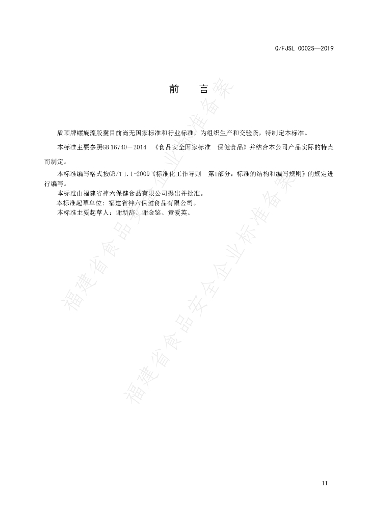 Q/FJSL 0002S-2019 标准预览