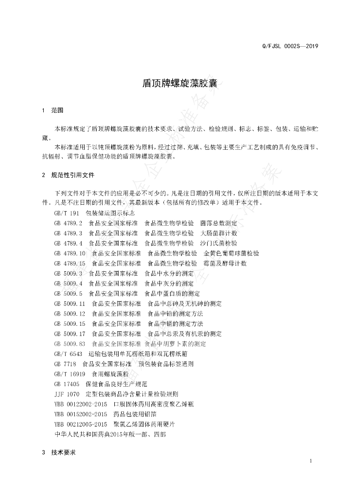 Q/FJSL 0002S-2019 标准预览