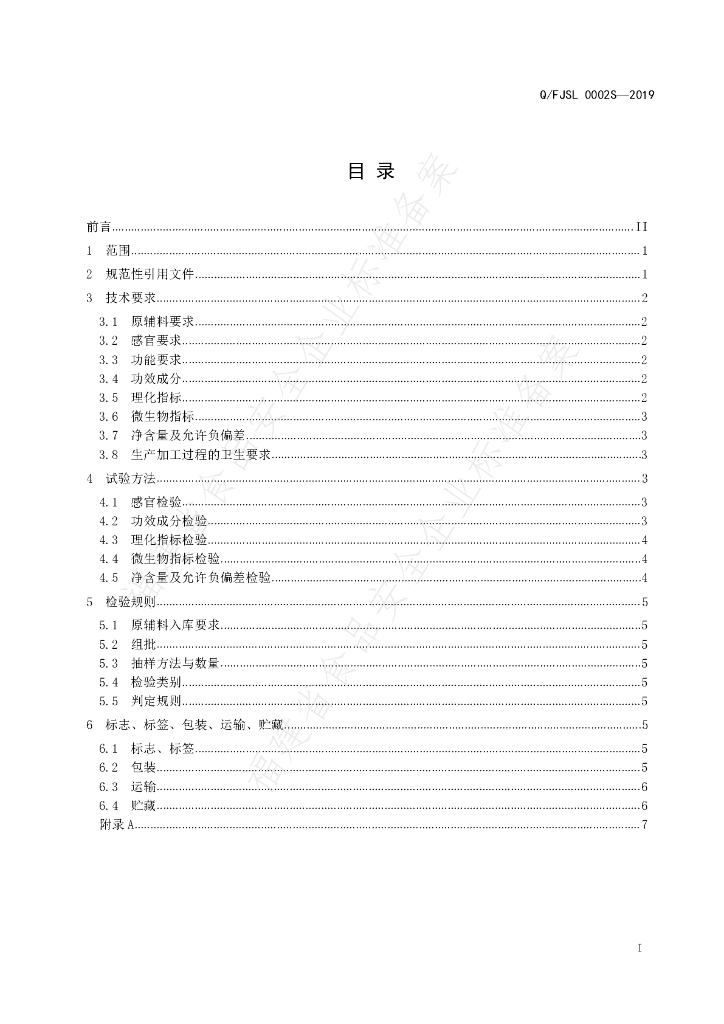 Q/FJSL 0002S-2019 标准预览