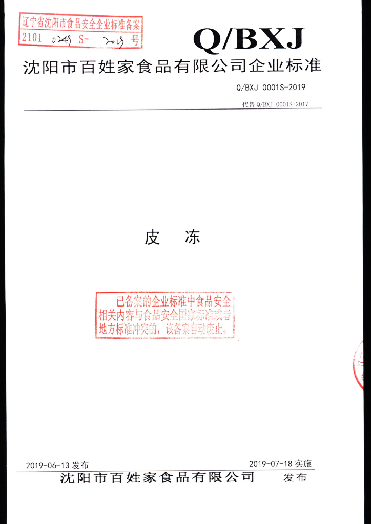 Q/BXJ 0001S-2019 标准预览