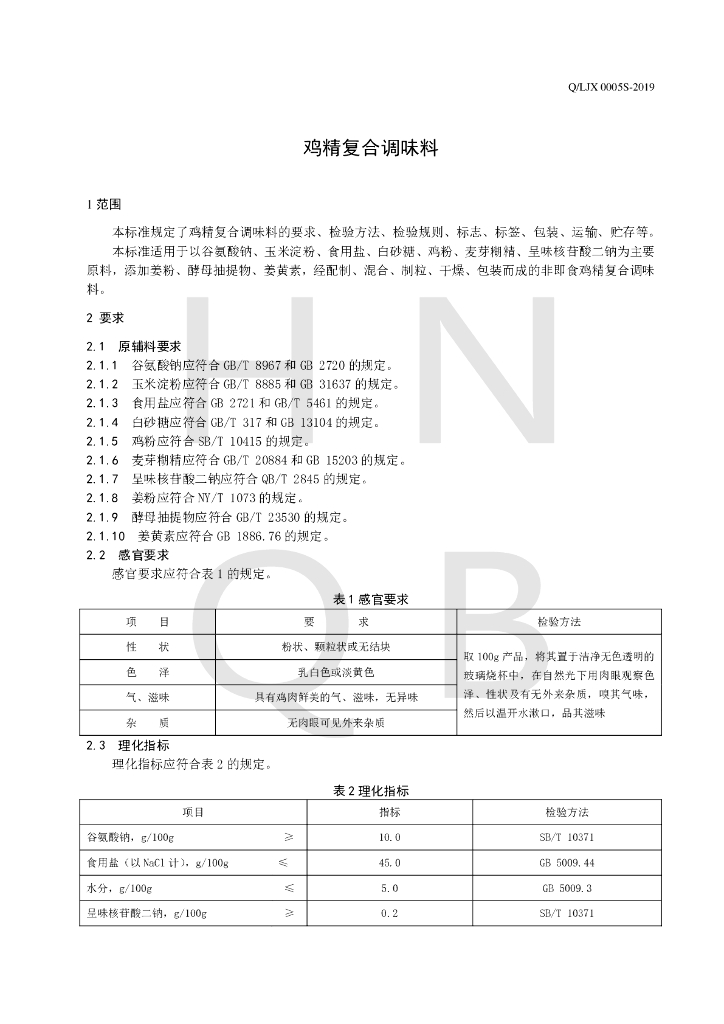 Q/LJX 0005S-2019 标准预览
