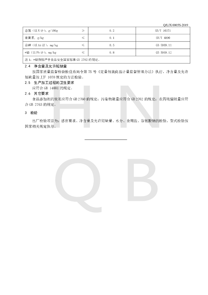 Q/LJX 0005S-2019 标准预览