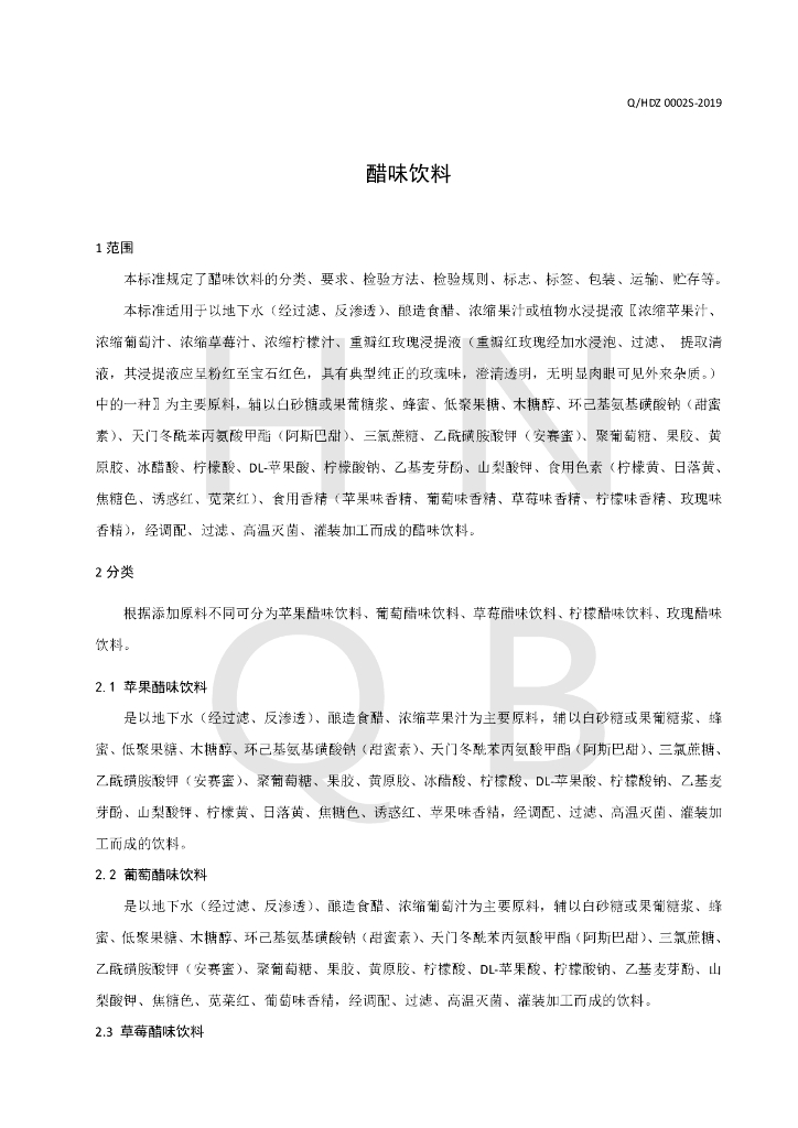 Q/HDZ 0002S-2019 标准预览