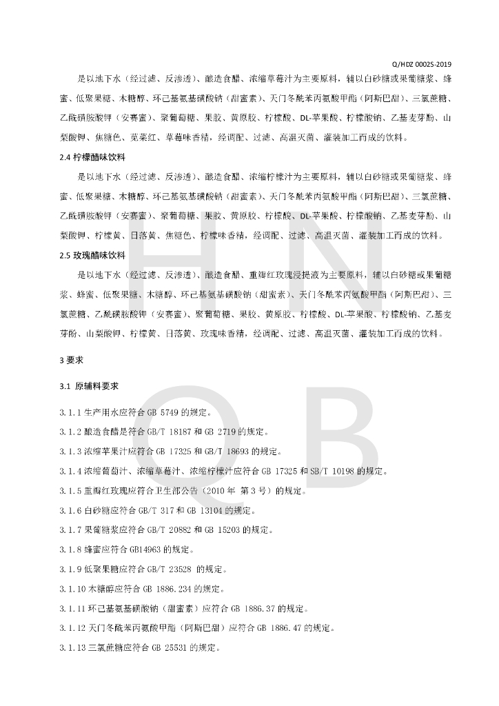 Q/HDZ 0002S-2019 标准预览