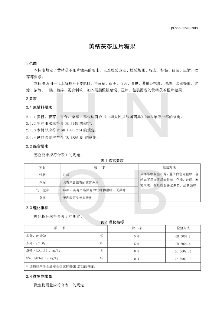 Q/LSSK 0054S-2019 标准预览