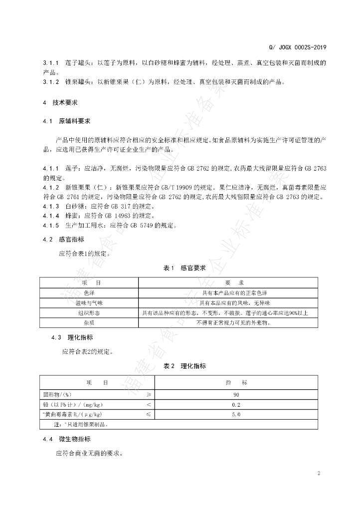 Q/JOGX 0002S-2019 标准预览