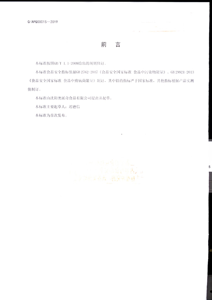 Q/APQ 0001S-2019 标准预览