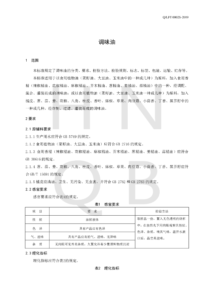 Q/LFT 0002S-2019 标准预览