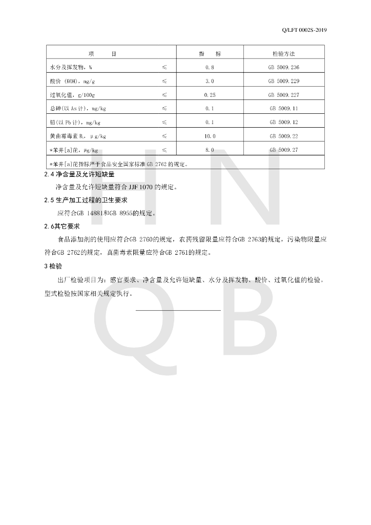 Q/LFT 0002S-2019 标准预览