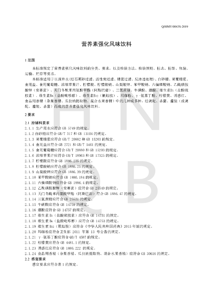 Q/HMY 0043S-2019 标准预览