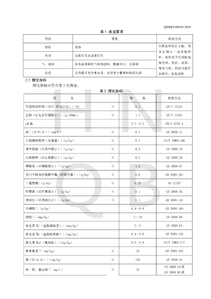 Q/HMY 0043S-2019 标准预览