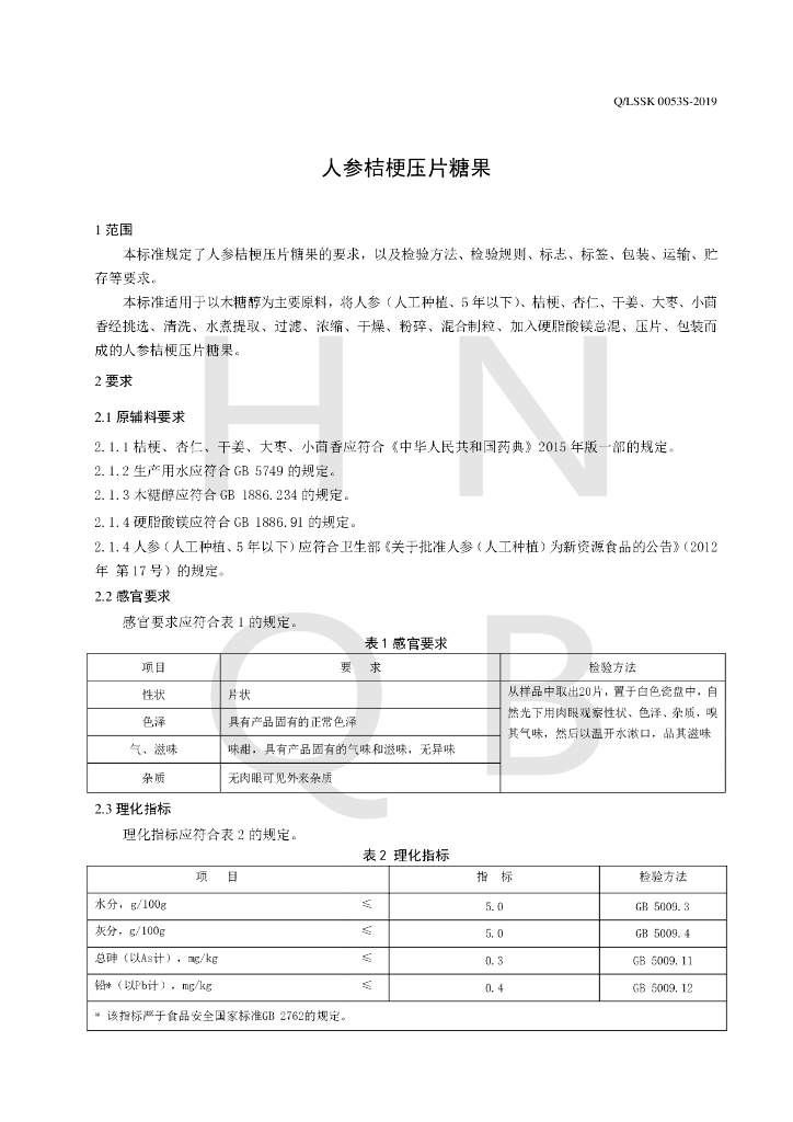 Q/LSSK 0053S-2019 标准预览