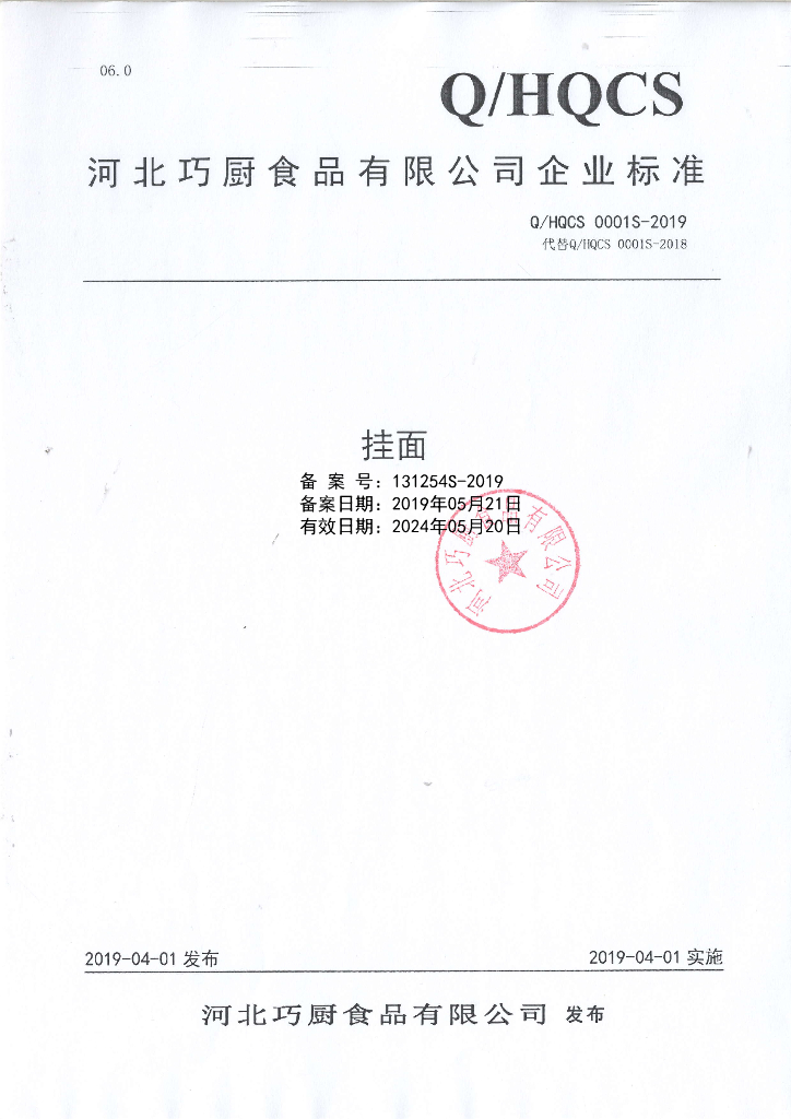 Q/HQCS 0001S-2019 标准预览