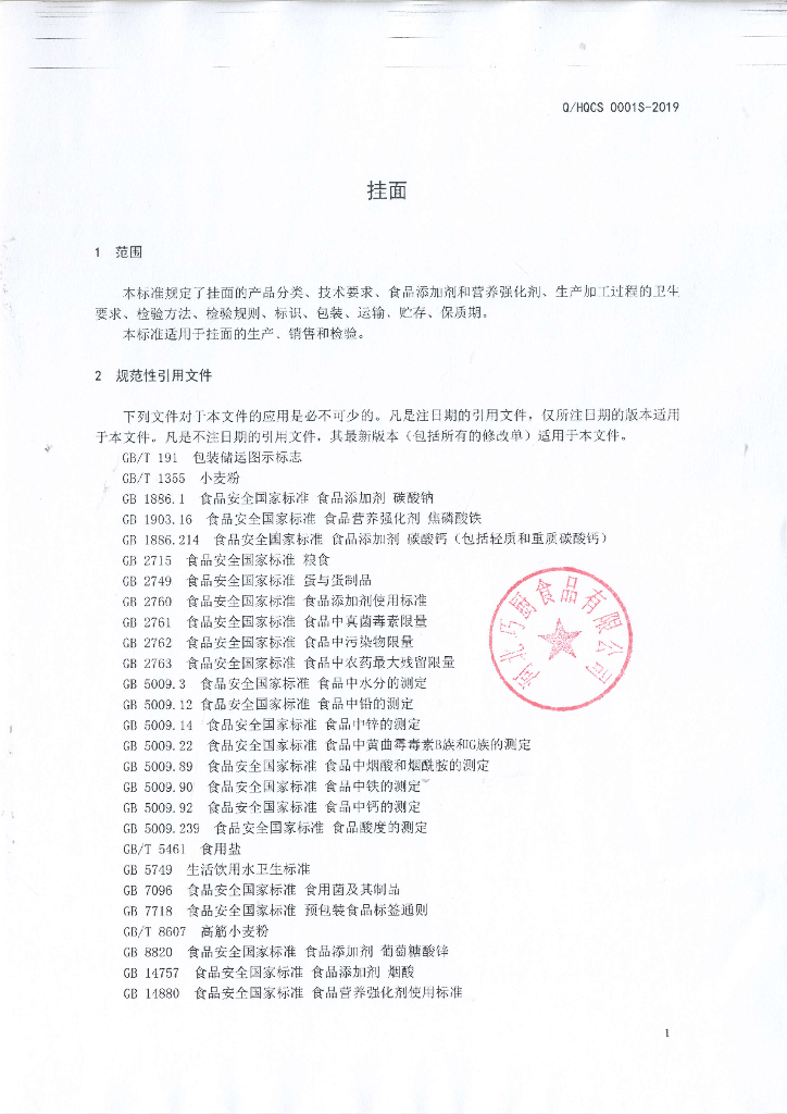 Q/HQCS 0001S-2019 标准预览