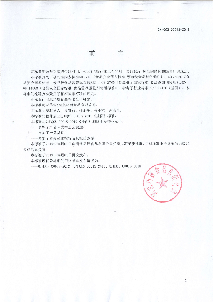 Q/HQCS 0001S-2019 标准预览