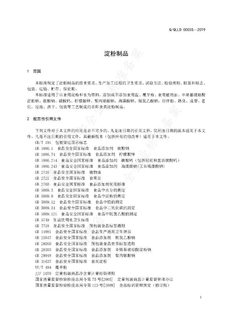 Q/QLLD 0003S-2019 标准预览