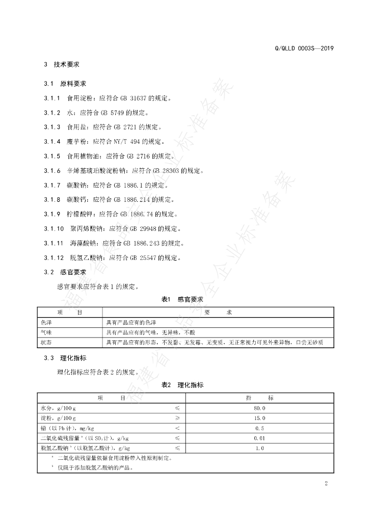 Q/QLLD 0003S-2019 标准预览