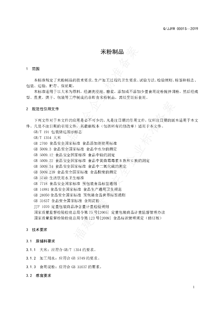 Q/JJYR 0001S-2019 标准预览