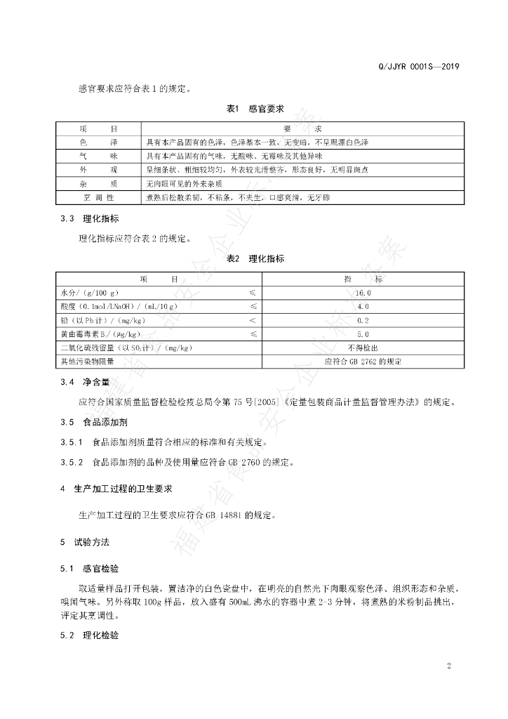 Q/JJYR 0001S-2019 标准预览