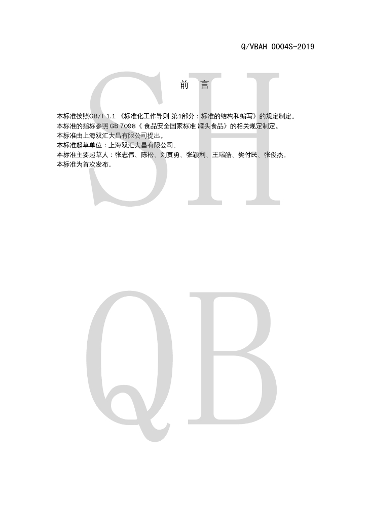 Q/VBAH 0004S-2019 标准预览