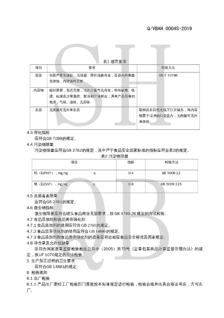 Q/VBAH 0004S-2019 标准预览